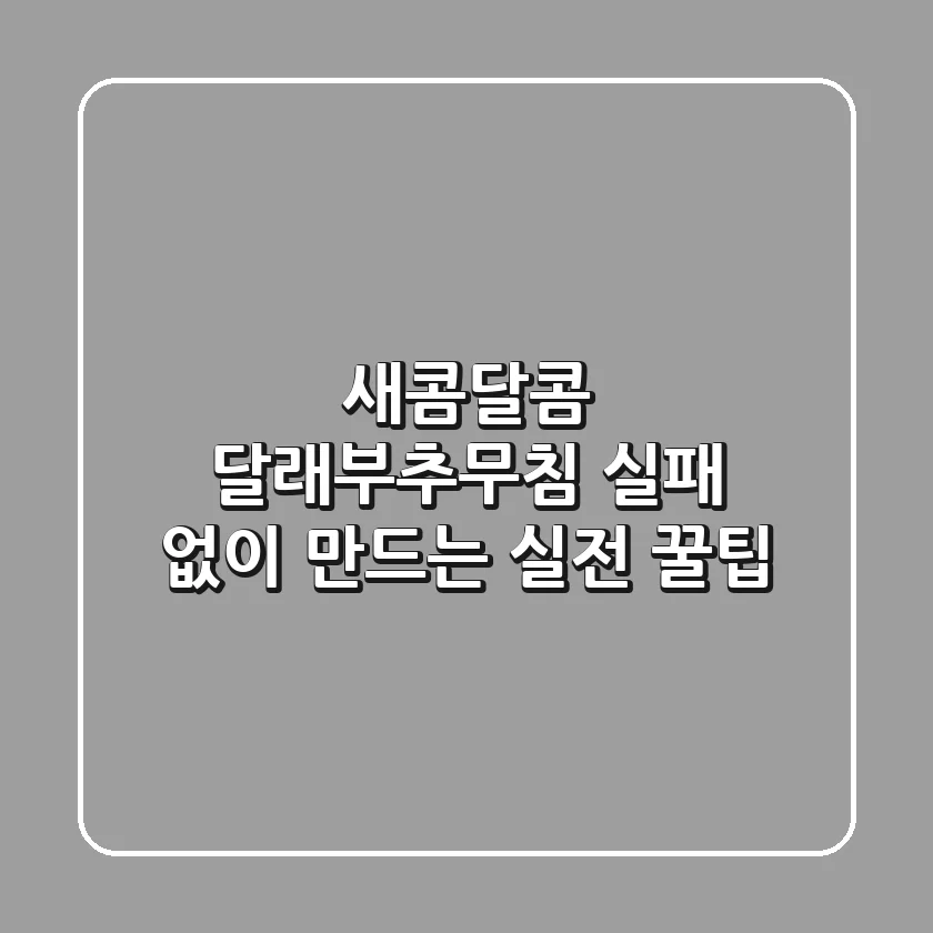 새콤달콤 달래부추무침, 실패 없이 만드는 실전 꿀팁