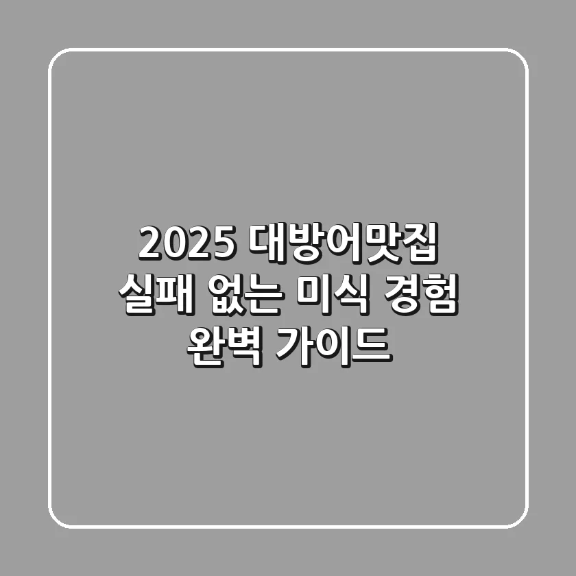 2025 대방어맛집: 실패 없는 미식 경험 완벽 가이드