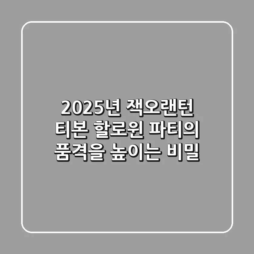 2025년 잭오랜턴 티본, 할로윈 파티의 품격을 높이는 비밀