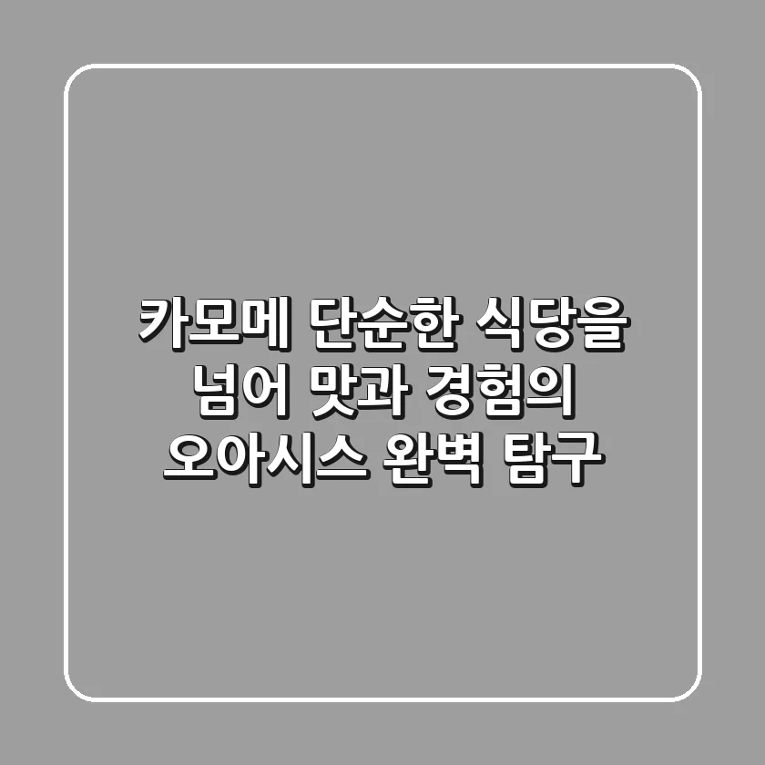 카모메: 단순한 식당을 넘어, 맛과 경험의 오아시스 완벽 탐구