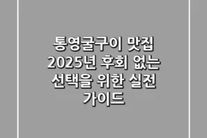 통영굴구이 맛집, 2025년 후회 없는 선택을 위한 실전 가이드