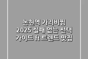 논현역 가리비찜, 2025 실패 없는 선택 가이드 (ft. 트렌드 맛집)