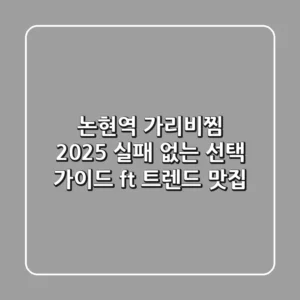 논현역 가리비찜, 2025 실패 없는 선택 가이드 (ft. 트렌드 맛집)