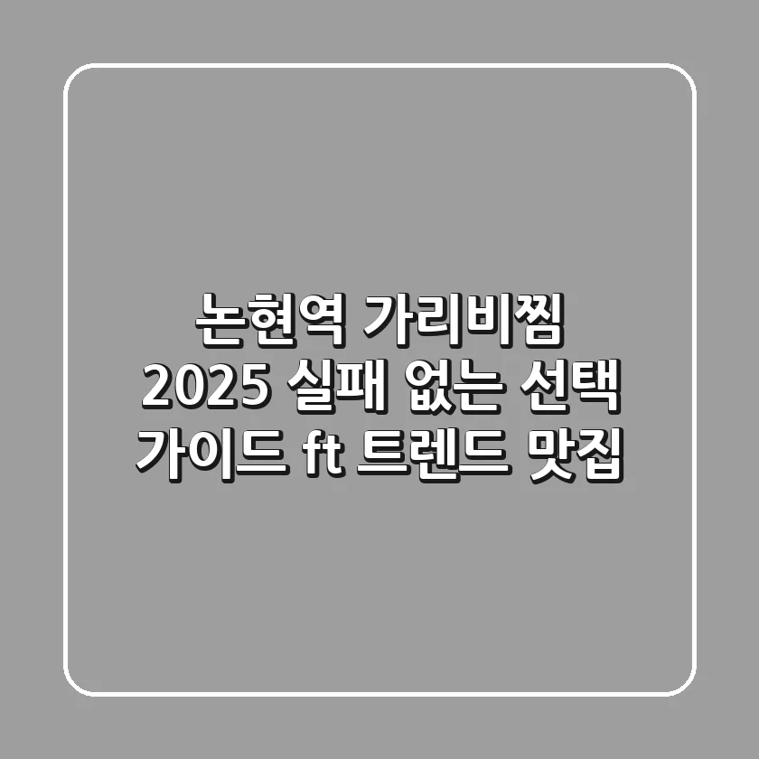 논현역 가리비찜, 2025 실패 없는 선택 가이드 (ft. 트렌드 맛집)
