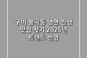 구미 봉곡동 냉면, 인생 맛집 찾기! 2025년 트렌드 반영