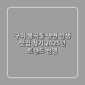 구미 봉곡동 냉면, 인생 맛집 찾기! 2025년 트렌드 반영