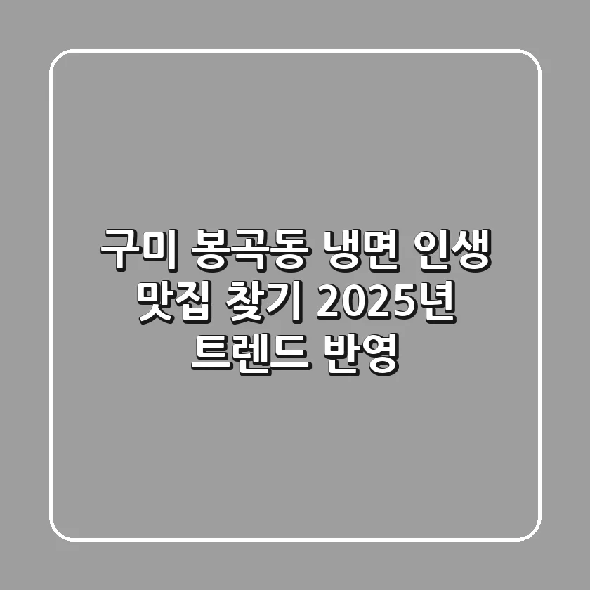구미 봉곡동 냉면, 인생 맛집 찾기! 2025년 트렌드 반영