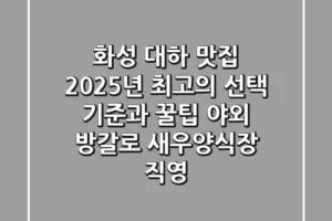 화성 대하 맛집, 2025년 최고의 선택 기준과 꿀팁 (야외 방갈로, 새우양식장 직영)