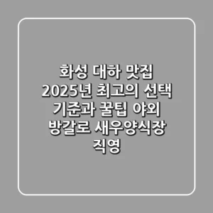화성 대하 맛집, 2025년 최고의 선택 기준과 꿀팁 (야외 방갈로, 새우양식장 직영)