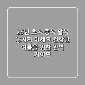 25년 초복 중복 말복, 놓치지 마세요! 건강한 여름을 위한 완벽 가이드