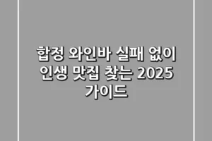 합정 와인바, 실패 없이 인생 맛집 찾는 2025 가이드