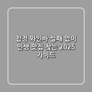 합정 와인바, 실패 없이 인생 맛집 찾는 2025 가이드