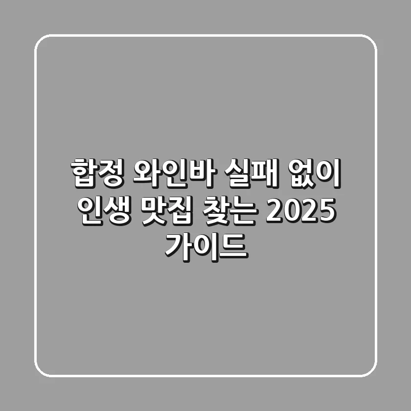 합정 와인바, 실패 없이 인생 맛집 찾는 2025 가이드