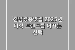 전남장흥맛집, 2025년 미식 트렌드를 이끄는 선택!