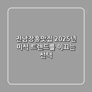 전남장흥맛집, 2025년 미식 트렌드를 이끄는 선택!