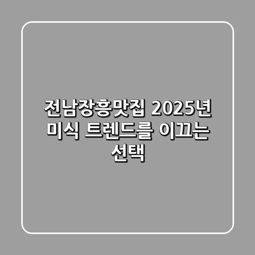 전남장흥맛집, 2025년 미식 트렌드를 이끄는 선택!
