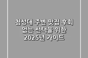 첨성대 주변 맛집: 후회 없는 선택을 위한 2025년 가이드