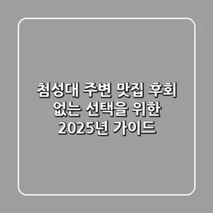 첨성대 주변 맛집: 후회 없는 선택을 위한 2025년 가이드