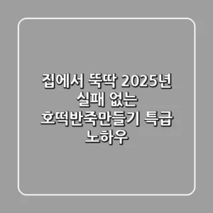 집에서 뚝딱! 2025년 실패 없는 호떡반죽만들기 특급 노하우