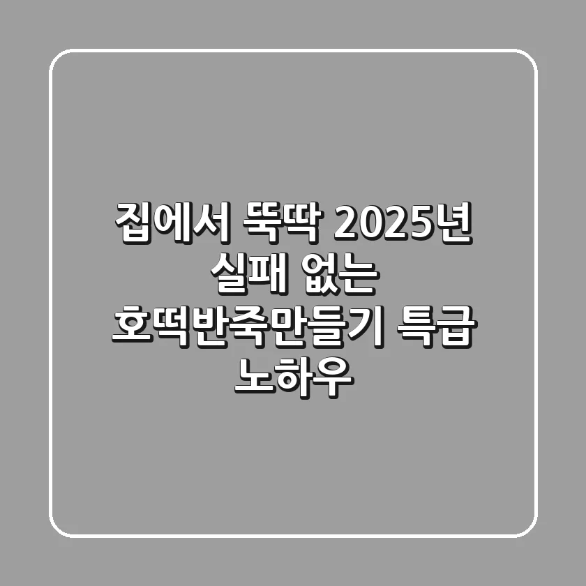 집에서 뚝딱! 2025년 실패 없는 호떡반죽만들기 특급 노하우