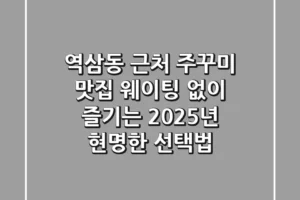 역삼동 근처 주꾸미 맛집, 웨이팅 없이 즐기는 2025년 현명한 선택법
