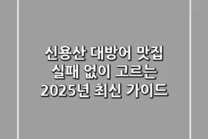 신용산 대방어 맛집, 실패 없이 고르는 2025년 최신 가이드