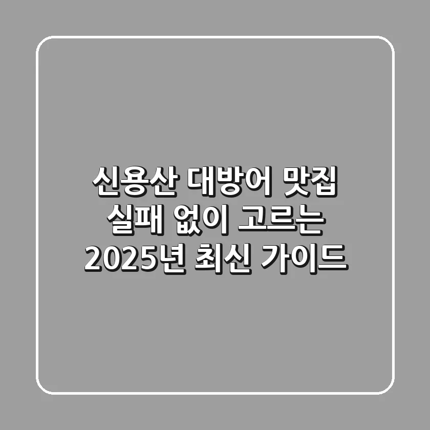 신용산 대방어 맛집, 실패 없이 고르는 2025년 최신 가이드