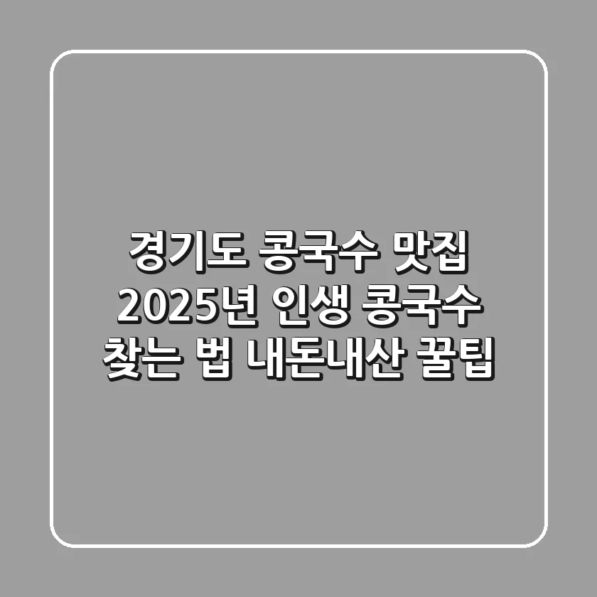 경기도 콩국수 맛집, 2025년 인생 콩국수 찾는 법 (내돈내산 꿀팁)