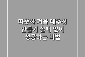 따뜻한 겨울, 대추청 만들기: 실패 없이 성공하는 비법