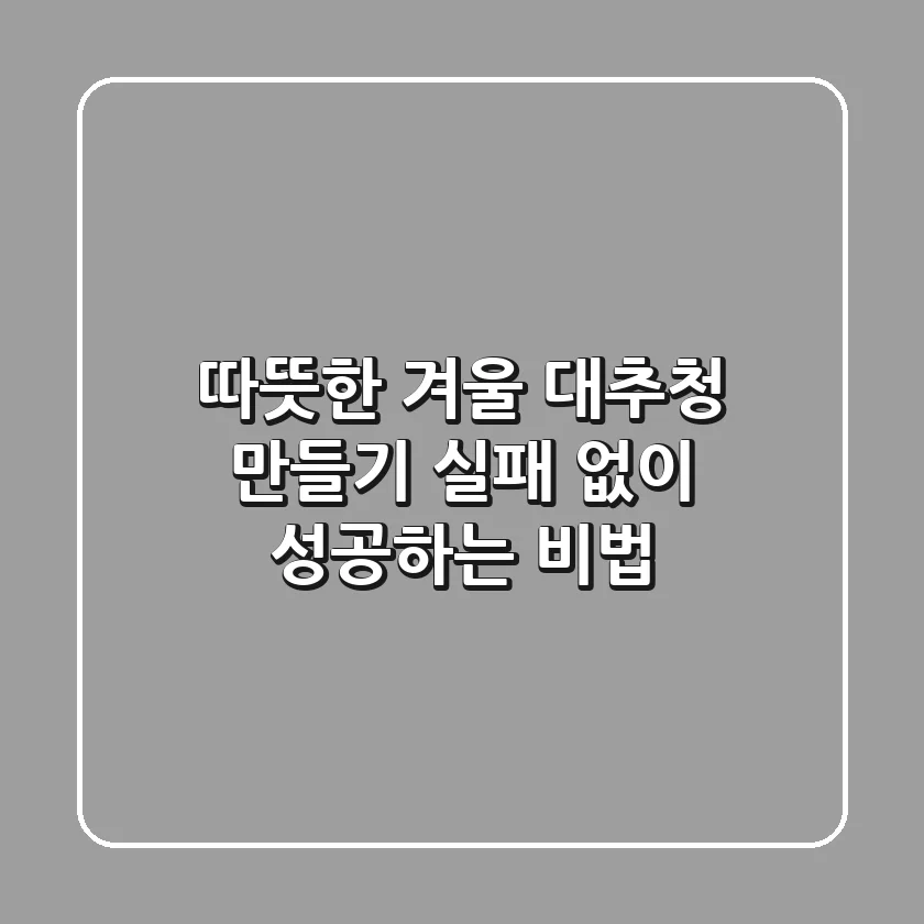 따뜻한 겨울, 대추청 만들기: 실패 없이 성공하는 비법