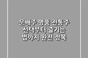 문배주, 명품 전통주 선택부터 즐기는 법까지 완전 정복!