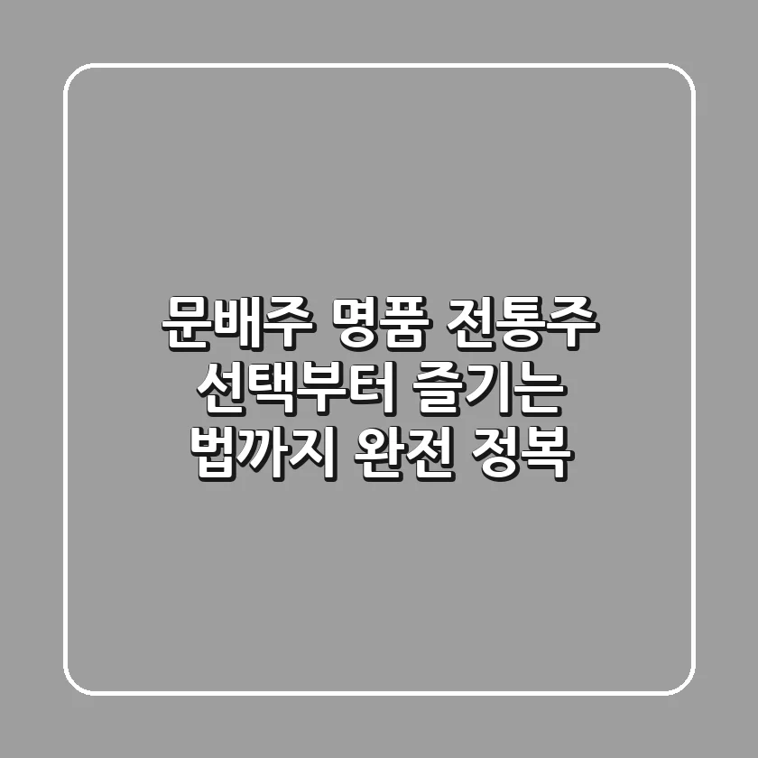 문배주, 명품 전통주 선택부터 즐기는 법까지 완전 정복!