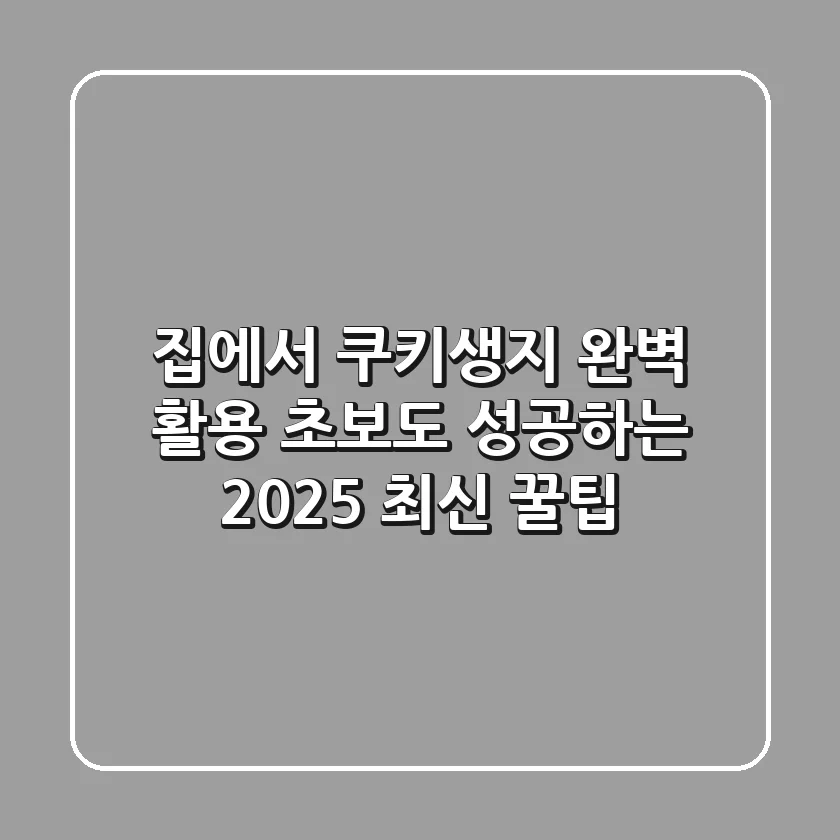 집에서 쿠키생지 완벽 활용! 초보도 성공하는 2025 최신 꿀팁