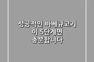 성공적인 바베큐고기, 이 5단계면 충분합니다