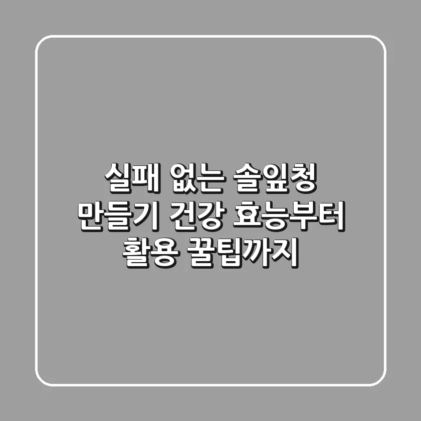 실패 없는 솔잎청 만들기: 건강 효능부터 활용 꿀팁까지!