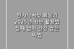 만가닥버섯 효능과 2025년 최신 활용법: 실패 없이 건강 잡는 비법