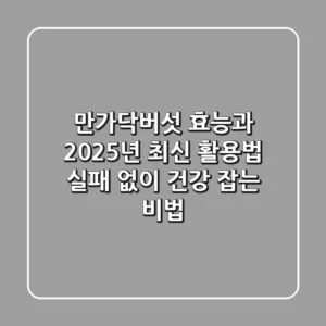 만가닥버섯 효능과 2025년 최신 활용법: 실패 없이 건강 잡는 비법