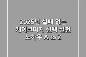 2025년 실패 없는 케이크띠지 선택: 실전 노하우 A to Z