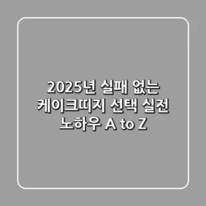 2025년 실패 없는 케이크띠지 선택: 실전 노하우 A to Z