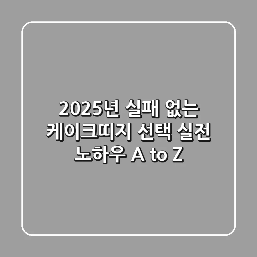 2025년 실패 없는 케이크띠지 선택: 실전 노하우 A to Z
