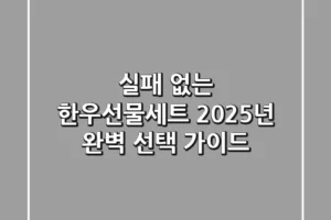 실패 없는 한우선물세트! 2025년 완벽 선택 가이드