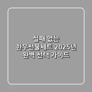 실패 없는 한우선물세트! 2025년 완벽 선택 가이드