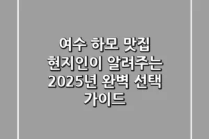 여수 하모 맛집, 현지인이 알려주는 2025년 완벽 선택 가이드
