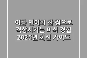 여름 민어회, 한 점으로 격상시키는 미식 경험: 2025년 최신 가이드