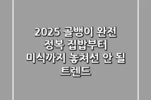 2025 골뱅이 완전 정복: 집밥부터 미식까지, 놓쳐선 안 될 트렌드