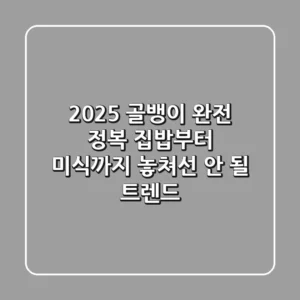 2025 골뱅이 완전 정복: 집밥부터 미식까지, 놓쳐선 안 될 트렌드