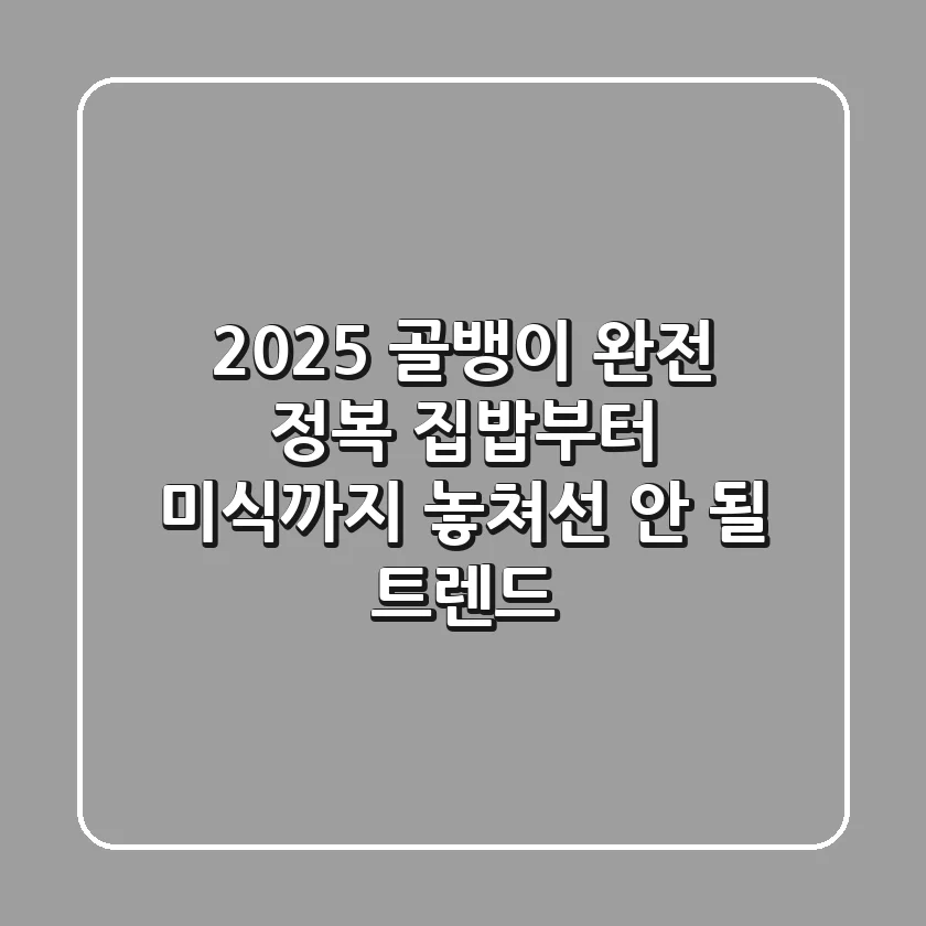 2025 골뱅이 완전 정복: 집밥부터 미식까지, 놓쳐선 안 될 트렌드