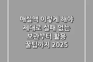 매실액, 이렇게 해야 제대로! 실패 없는 보관부터 활용 꿀팁까지 (2025)