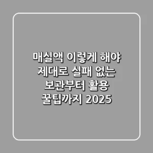 매실액, 이렇게 해야 제대로! 실패 없는 보관부터 활용 꿀팁까지 (2025)