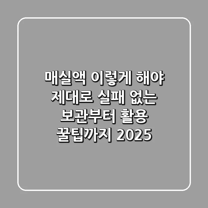 매실액, 이렇게 해야 제대로! 실패 없는 보관부터 활용 꿀팁까지 (2025)